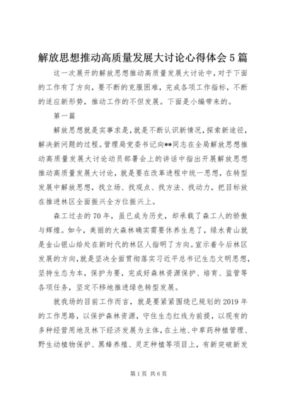 解放思想推动高质量发展大讨论心得体会5篇.docx