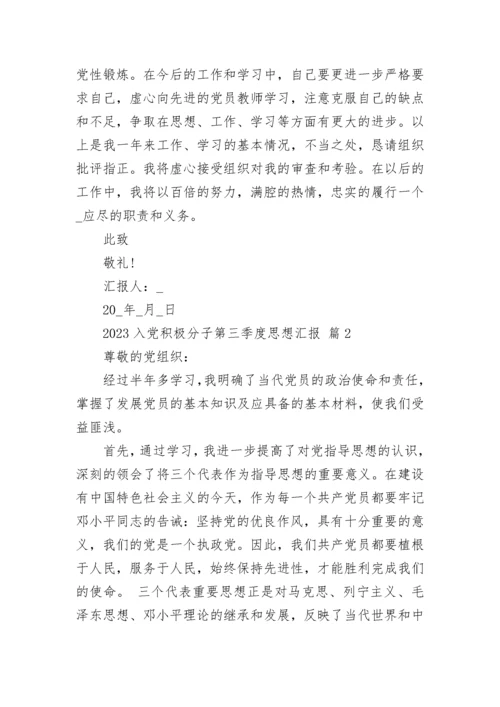 2023入党积极分子第三季度思想汇报.docx