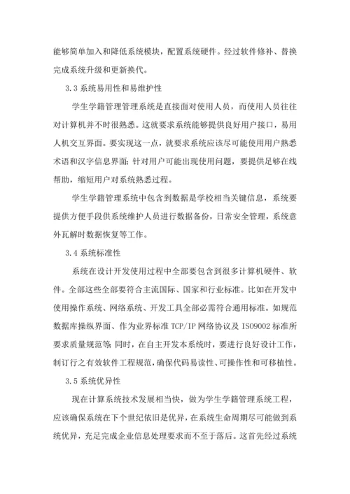 学生学籍综合管理系统需求分析报告.docx