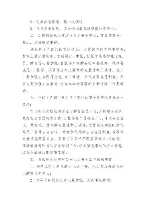 安委会会议纪要经典范文.docx