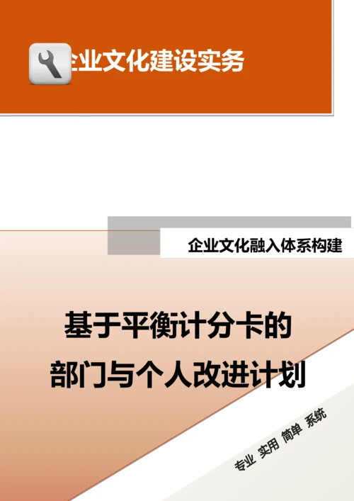 29-【融入体系构建】-基于平衡计分卡的部门与个人改进计划.doc.docx