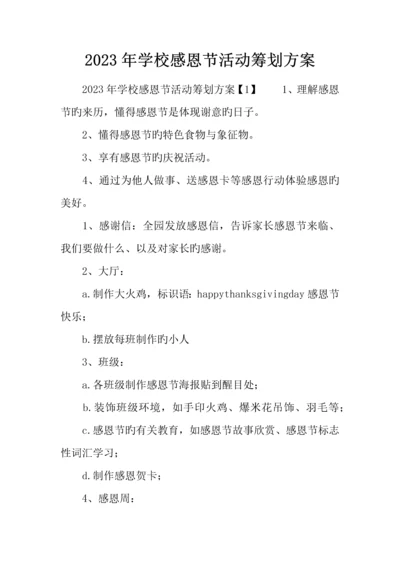 学校感恩节活动策划方案.docx