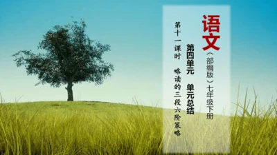 第11课时 七年级语文下册第四单元 略读的三段六阶策略-单元总结-【大单元教学】课件(共45张PPT