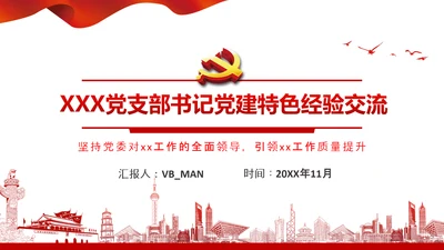 党委党支部书记述职报告工作总结全面从严治党党建经验PPT