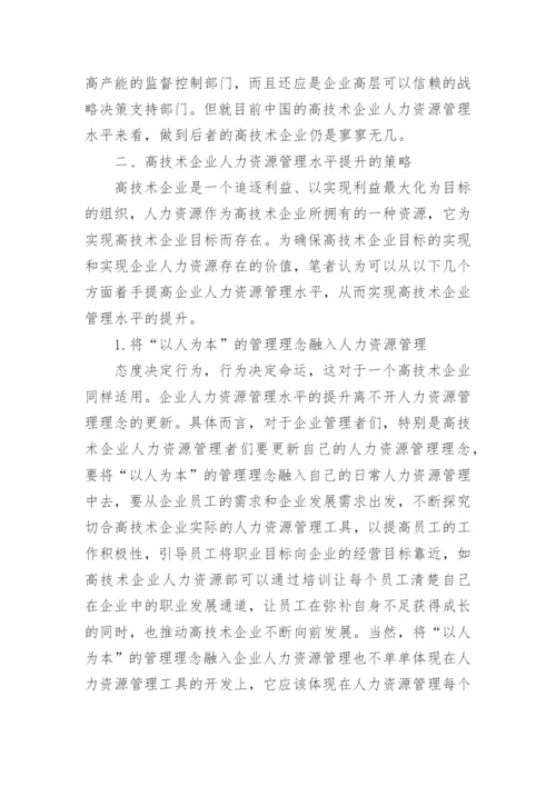 管理学论文浅谈企业人力资源管理.docx