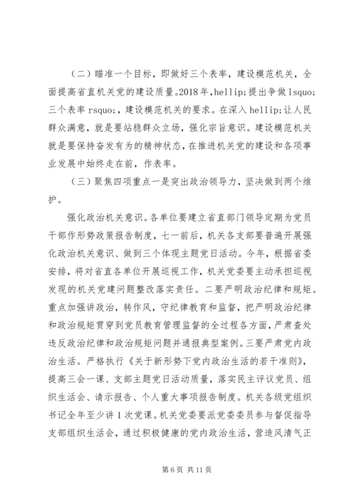 把握一条主线，瞄准一个目标，聚焦四个重点推动新时代机关党建高质量发展工作报告.docx