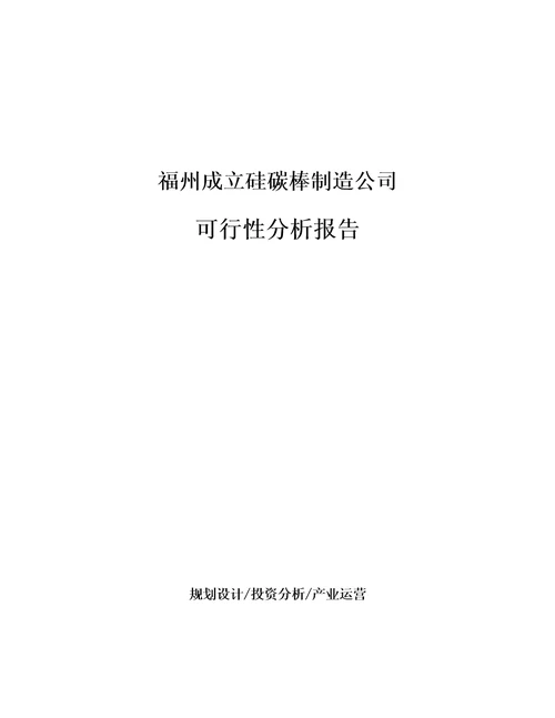 福州成立硅碳棒制造公司可行性分析报告