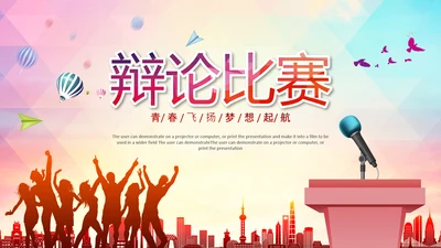 大学生校园辩论赛演说演讲比赛PPT辩论比赛