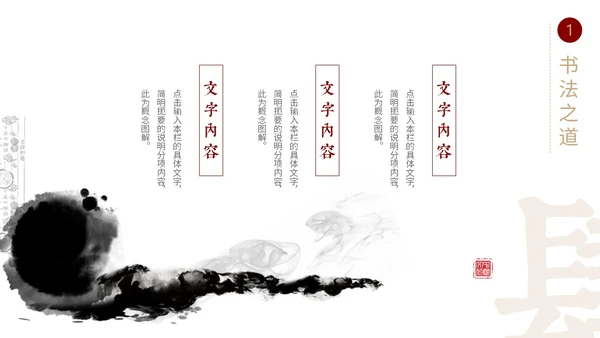 简约中国风国风红黑色毛笔笔触文字拆分中华文化书法说课PPT