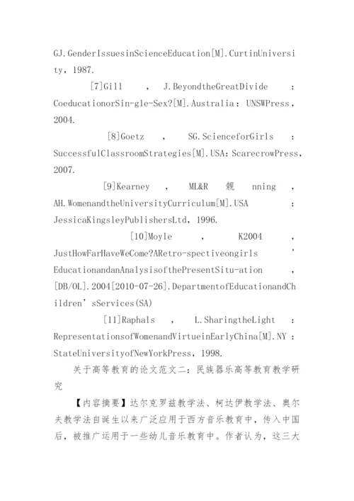 关于高等教育的论文精选.docx