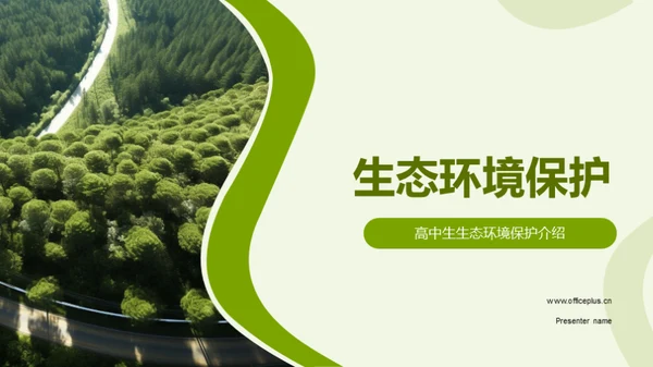 生态环境保护