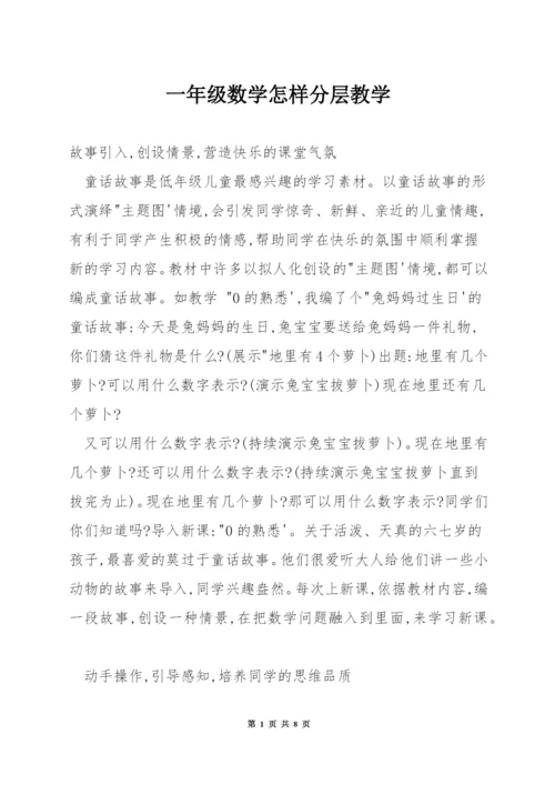 一年级数学怎样分层教学.docx
