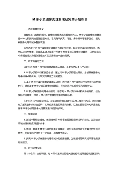 M带小波图像处理算法研究的开题报告.docx