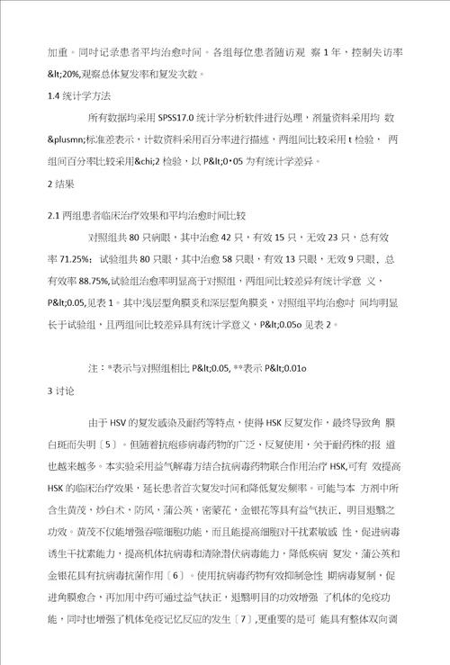 益气解毒方抗单纯疱疹病毒性角膜炎复发的临床研究