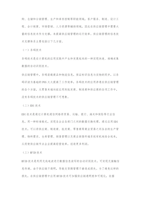 信息技术对供应链管理的支撑体系研究.docx