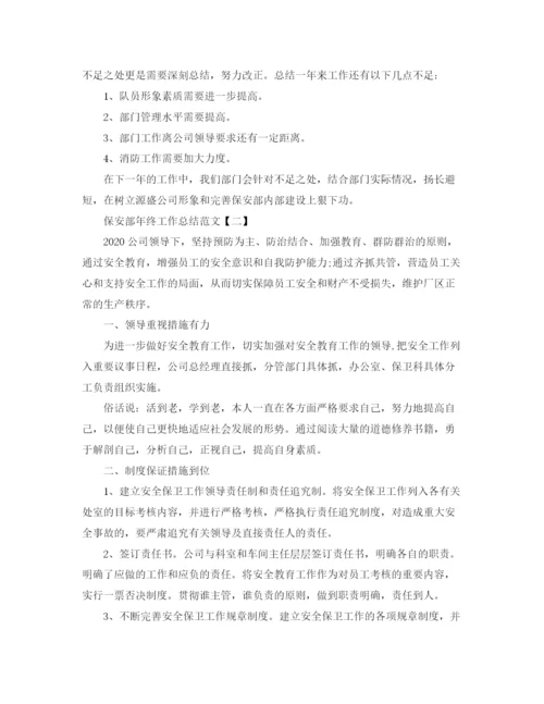 精编之保安部年终工作总结范文.docx