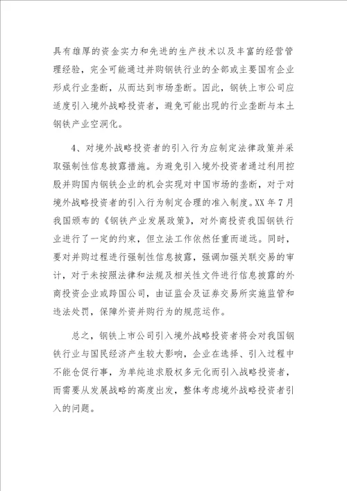 钢铁上市公司引入境外战略投资者的思考