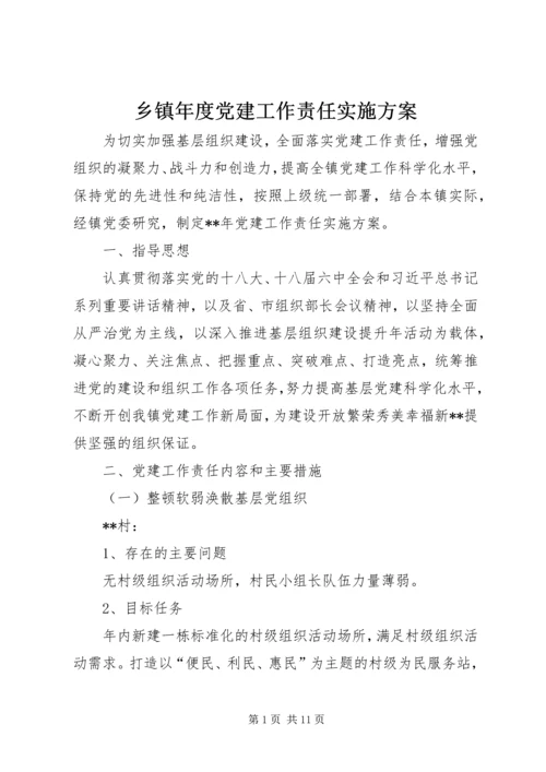 乡镇年度党建工作责任实施方案.docx