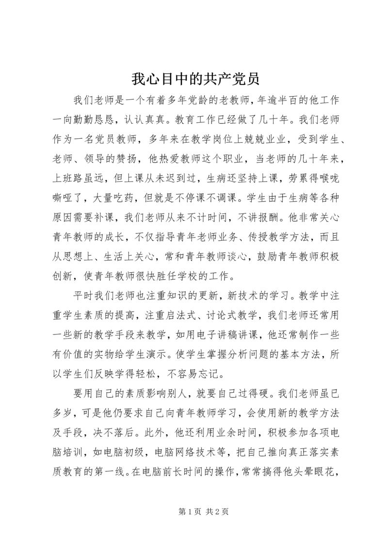 我心目中的共产党员 (7).docx