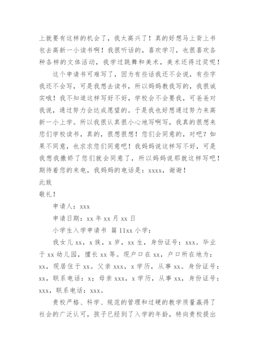 小学生入学申请书.docx