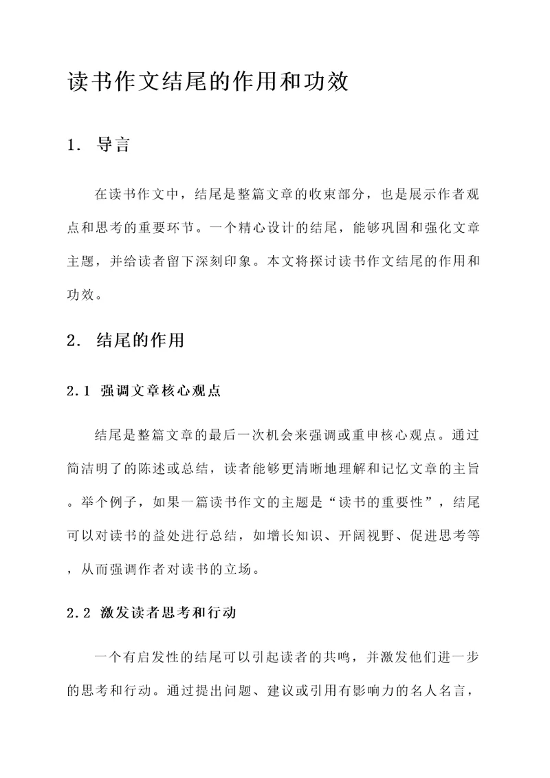 读书作文结尾的作用和功效