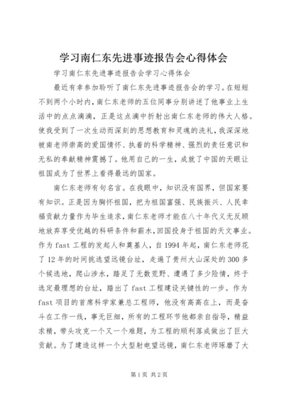 学习南仁东先进事迹报告会心得体会.docx