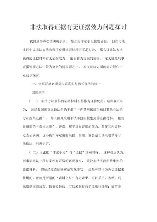 非法取得证据有无证据效力问题探讨