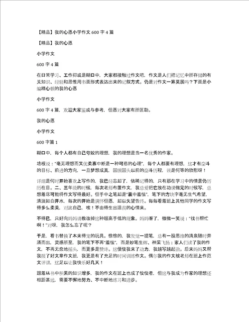 精品我的心愿小学作文600字4篇