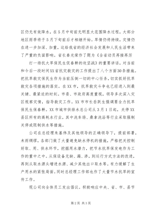 公司抗旱救灾倡仪书 (3).docx
