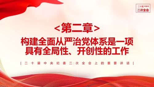 《二十届中央纪委二次全会上的重要讲话》会议精神教学课件PPT模板