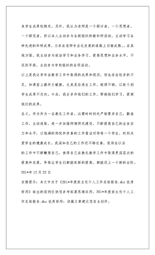 2022201-年度班主任个人工作总结报告.doc优秀实用