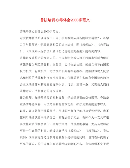 精编普法培训心得体会字范文.docx