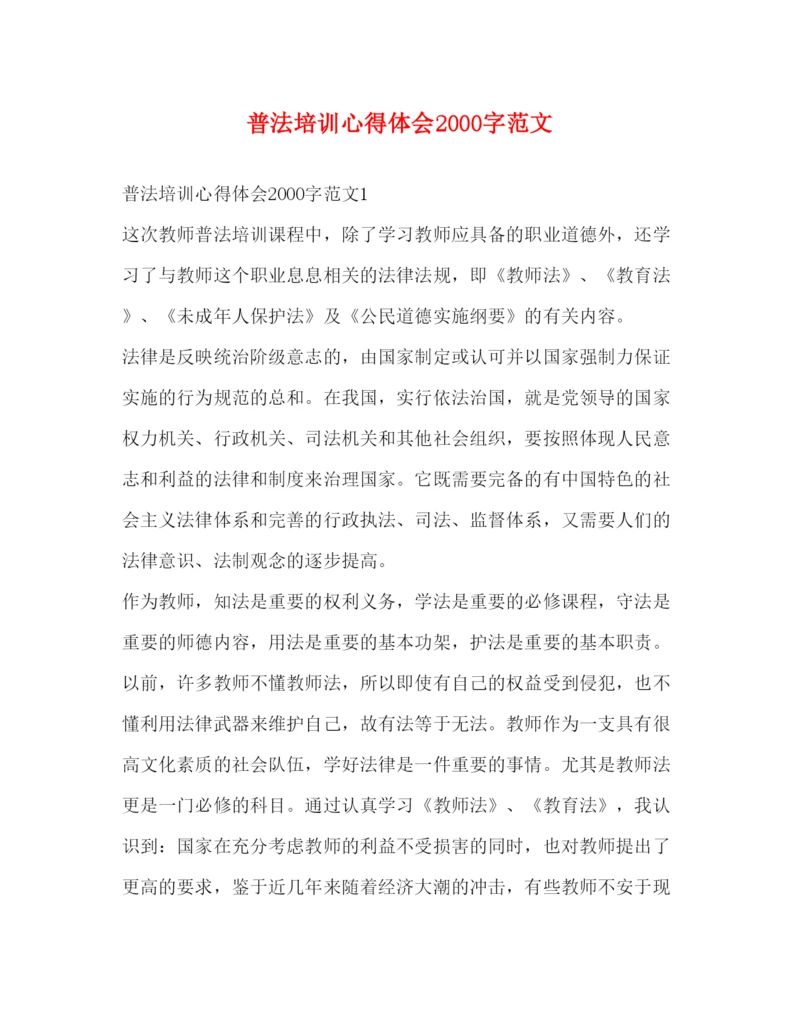 精编普法培训心得体会字范文.docx