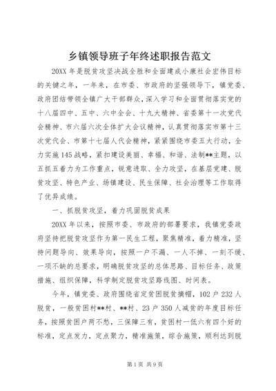 乡镇领导班子年终述职报告范文.docx