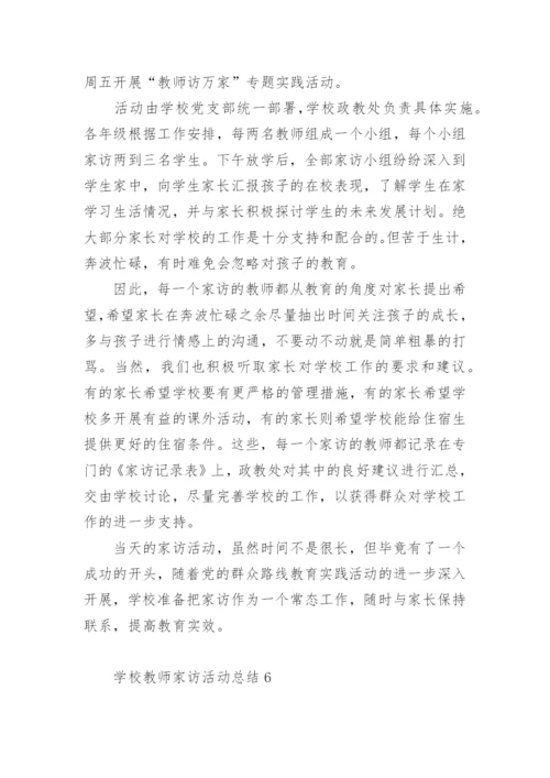 学校教师家访活动总结.docx