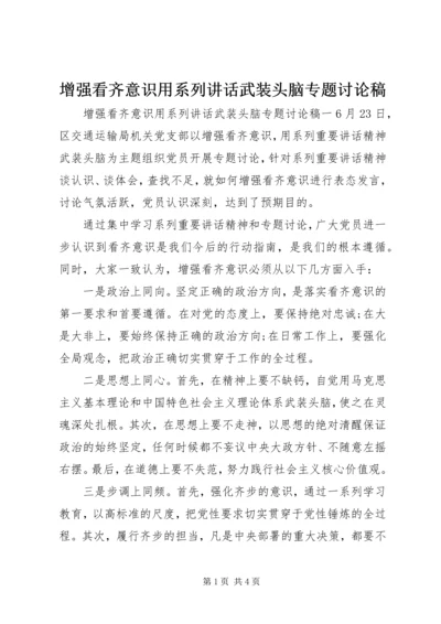 增强看齐意识用系列讲话武装头脑专题讨论稿.docx