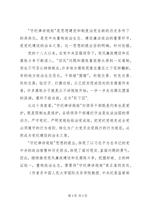 守纪律讲规矩党课稿.docx