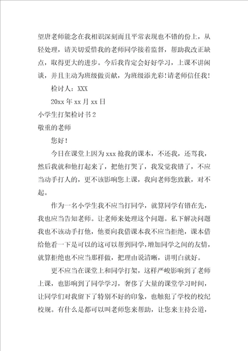 小学生打架检讨书