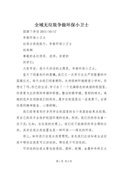 全域无垃圾争做环保小卫士 (2).docx