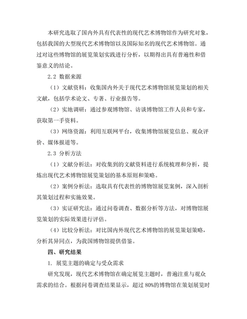 现代艺术博物馆的展览策划策略
