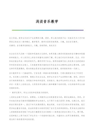 浅谈音乐教学.docx