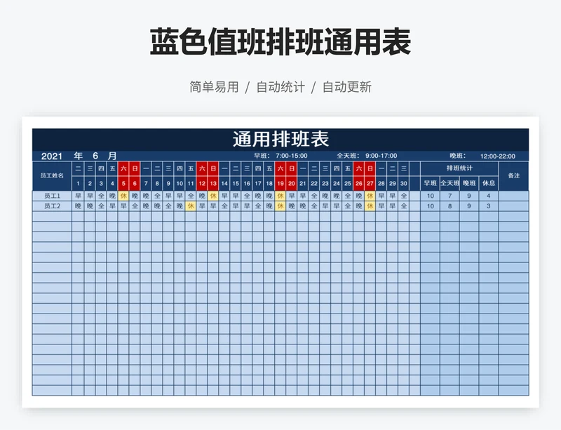 蓝色值班排班通用表