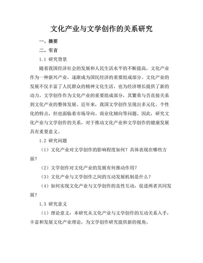 文化产业与文学创作的关系研究