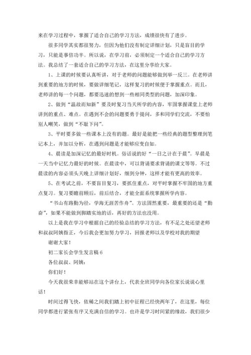 初二家长会学生发言稿.docx