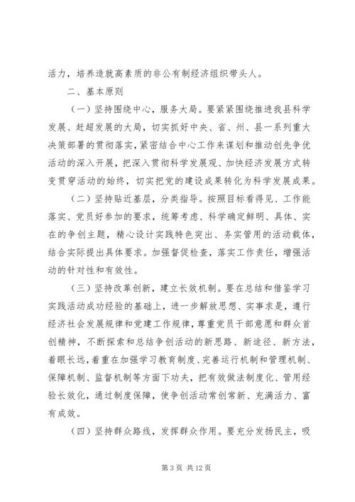 非公有制经济组织党组织和党员深入开展创先争优活动实施方案 (5).docx