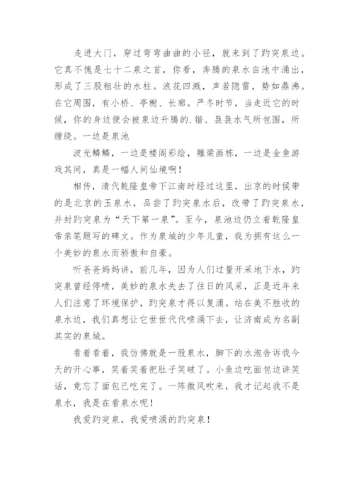 趵突泉小学作文.docx
