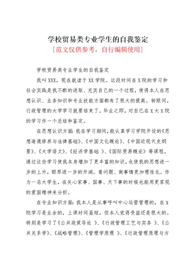 学校贸易类专业学生的自我鉴定(共2页)