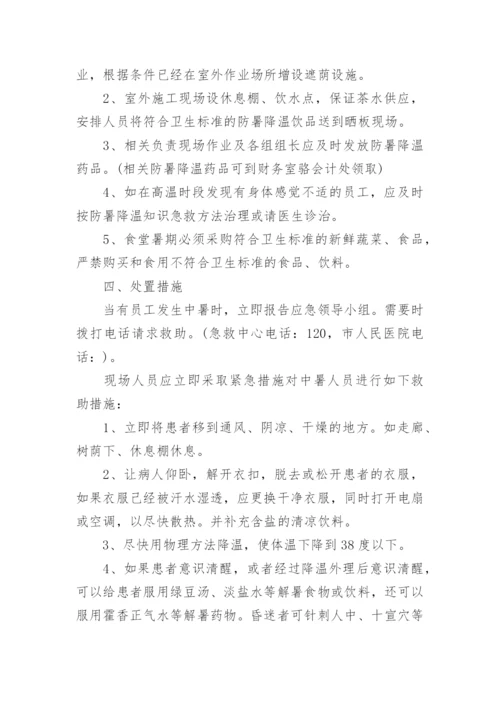 建筑工地防暑降温应急预案.docx