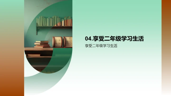 探索二年级的精彩