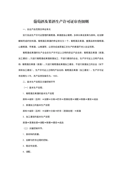 葡萄酒果酒及其他酒生产许可证实施细则.docx